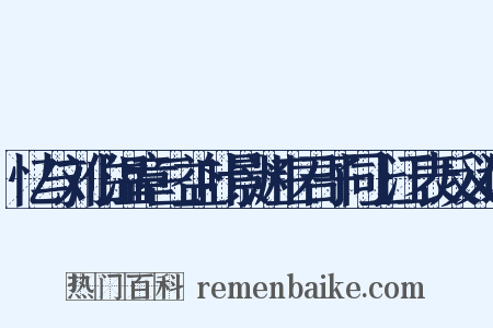忆与刘伯温章三益叶景渊三君子同上江表反义词是什么意思的图片